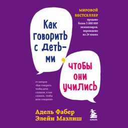 Как говорить с детьми, чтобы они учились