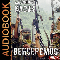 Касик. Книга 3. Венсеремос!