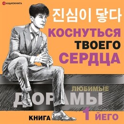 Коснуться твоего сердца. Книга 1