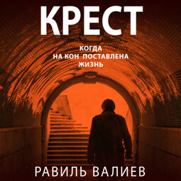 Крест