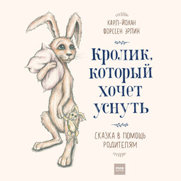 Кролик , который хочет уснуть