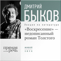 Лекция «„Воскресение“ – незаконченный роман Толстого»