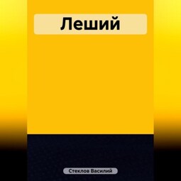Леший