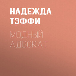 Модный адвокат