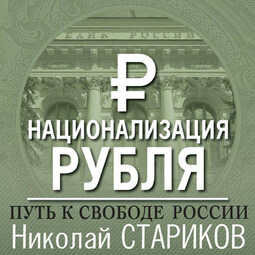 Национализация рубля – путь к свободе России