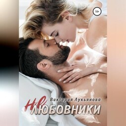 (Не) любовники
