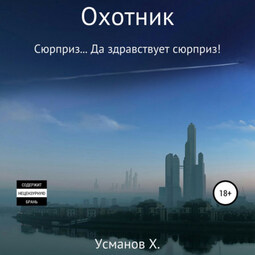 Охотник. Сюрприз… Да здравствует сюрприз!