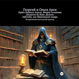 Орден Падшего Ангела. Второе сочинение Джузеппе ди Кава. Демоны Infernalis, или Мертвецкий лекарь