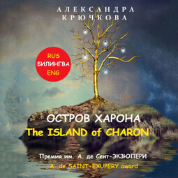 Остров Харона. The Island of Charon. Премия им. А. де Сент-Экзюпери / A. de Saint-Exupery Award (Билингва: Rus / Eng)