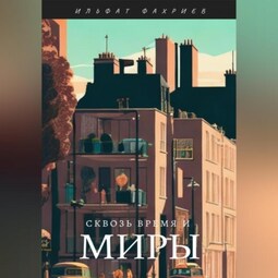 Сквозь время и миры