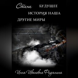 Стихи: История наша, Будущее, другие Миры