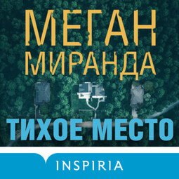 Тихое место