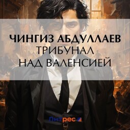 Трибунал над Валенсией