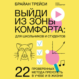 Выйди из зоны комфорта: для школьников и студентов. 22 проверенных метода преуспеть в учебе и в жизни