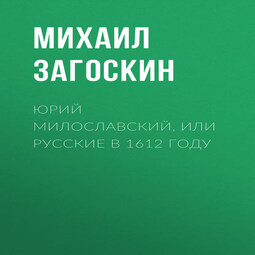 Юрий Милославский, или Русские в 1612 году