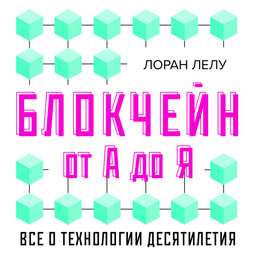 Блокчейн от А до Я. Все о технологии десятилетия