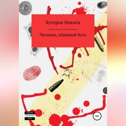 Человек, убивший бога