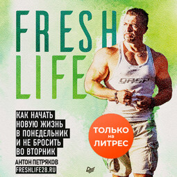 FreshLife28. Как начать новую жизнь в понедельник и не бросить во вторник