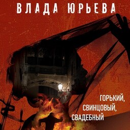 Горький, свинцовый, свадебный