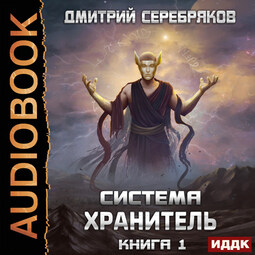 Хранитель. Книга 1