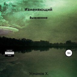 Изменяющий. Выживание