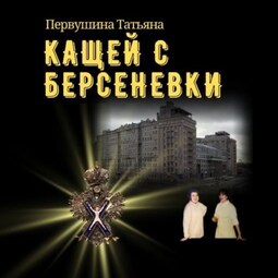 Кащей с Берсеневки