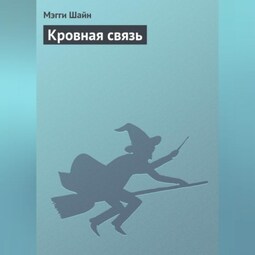 Кровная связь