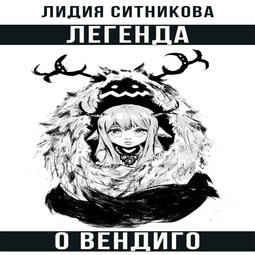 Легенда о вендиго