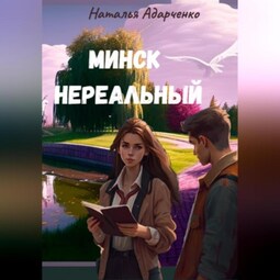 Минск нереальный