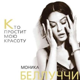 Моника Беллуччи. Кто простит мою красоту