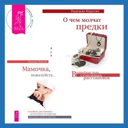 О чем молчат предки + Мамочка, пожалуйста. Семейные расстановки – метод Берта Хеллингера