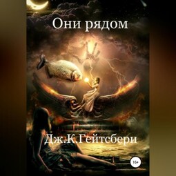 Они рядом