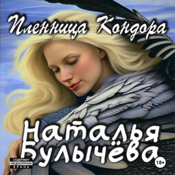 Пленница Кондора