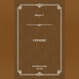 Серапис