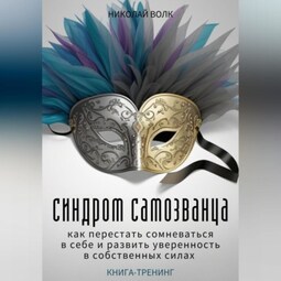 Синдром самозванца. Как перестать сомневаться в себе и развить уверенность в собственных силах. Книга-тренинг
