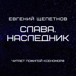 Слава. Наследник