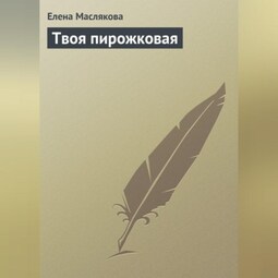 Твоя пирожковая