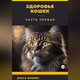 Здоровье кошек. Часть первая