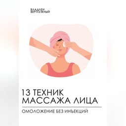 13 техник массажа лица. Омоложение без инъекций