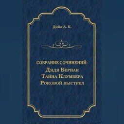 Дядя Бернак. Тайна Клумбера. Роковой выстрел (сборник)