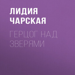 Герцог над зверями