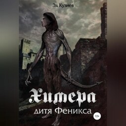 Химера, дитя Феникса