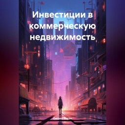 Инвестиции в коммерческую недвижимость