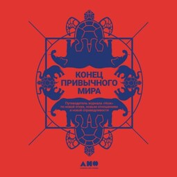 Конец привычного мира. Путеводитель журнала «Нож» по новой этике, новым отношениям и новой справедливости