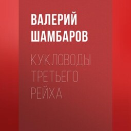 Кукловоды Третьего рейха
