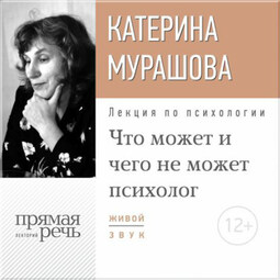 Лекция «Что может и чего не может психолог»