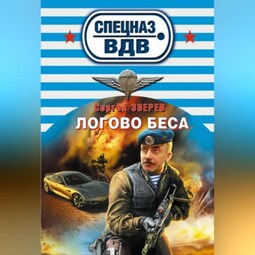 Логово беса