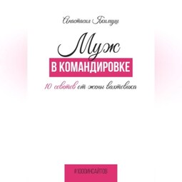 Муж в командировке. 10 советов от жены вахтовика