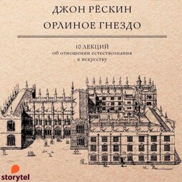 Орлиное гнездо. 10 лекций об отношении естествознания к искусству