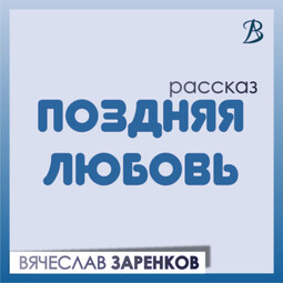 Поздняя любовь